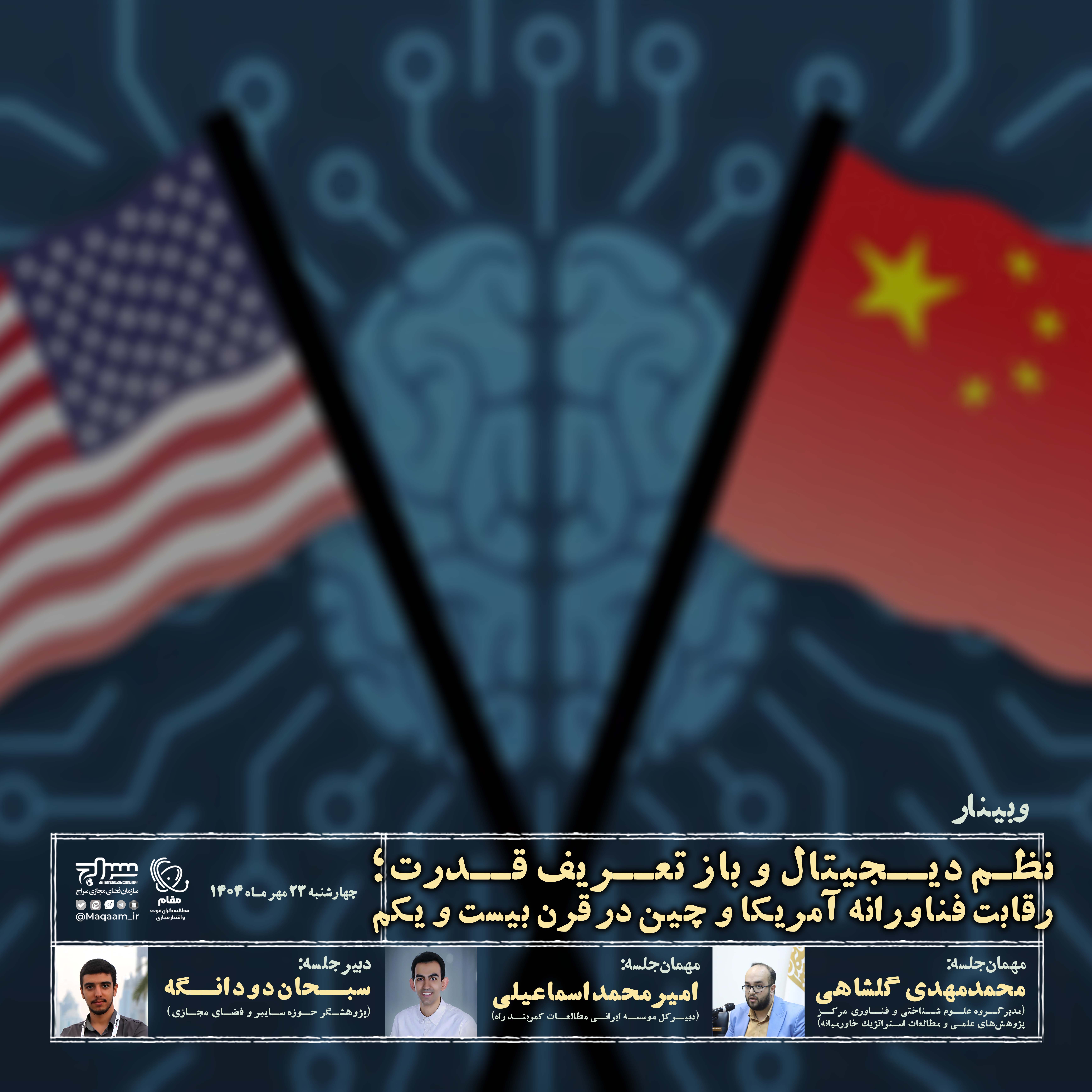 وبینار «نظم دیجیتال و بازتعریف قدرت؛ رقابت فناورانه آمریکا و چین در قرن بیست و یکم» 